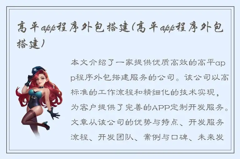 高平app程序外包搭建(高平app程序外包搭建)