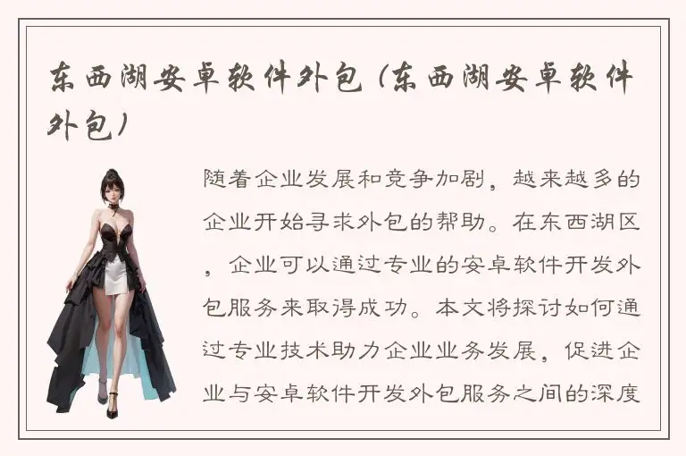 东西湖安卓软件外包 (东西湖安卓软件外包)