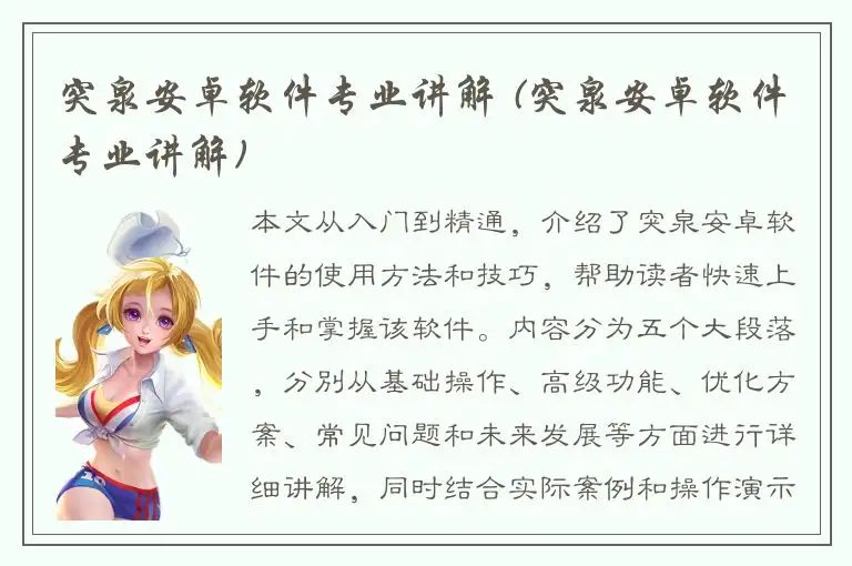突泉安卓软件专业讲解 (突泉安卓软件专业讲解)