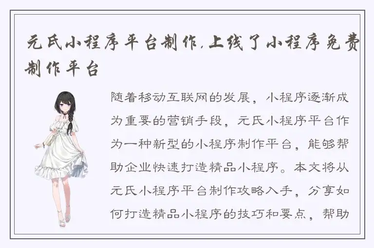元氏小程序平台制作,上线了小程序免费制作平台