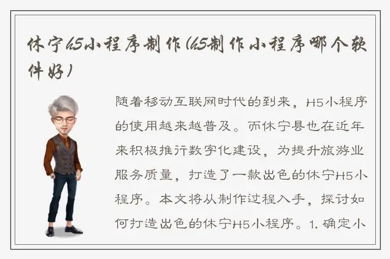 休宁h5小程序制作(h5制作小程序哪个软件好)