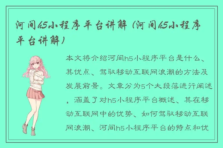 河间h5小程序平台讲解 (河间h5小程序平台讲解)