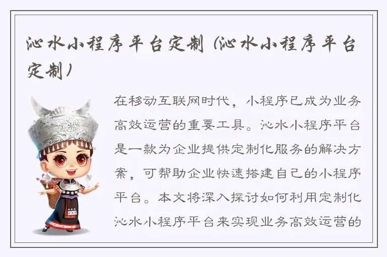 沁水小程序平台定制 (沁水小程序平台定制)
