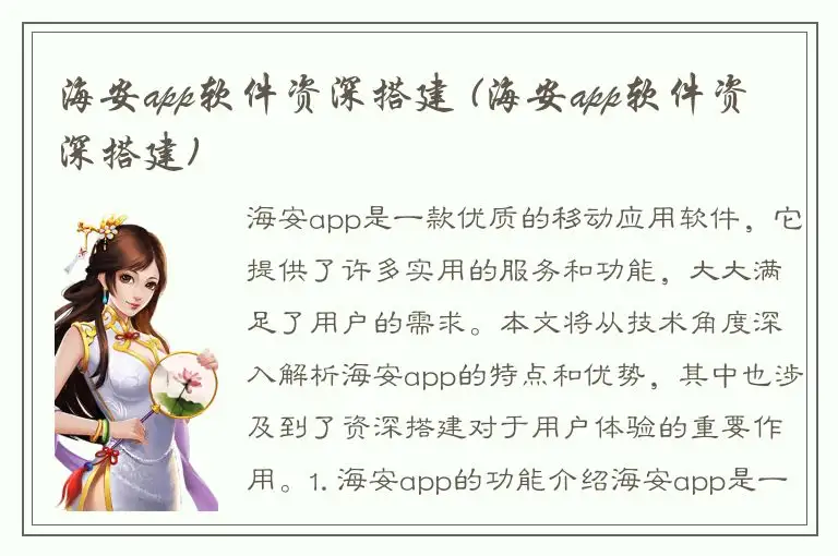 海安app软件资深搭建 (海安app软件资深搭建)