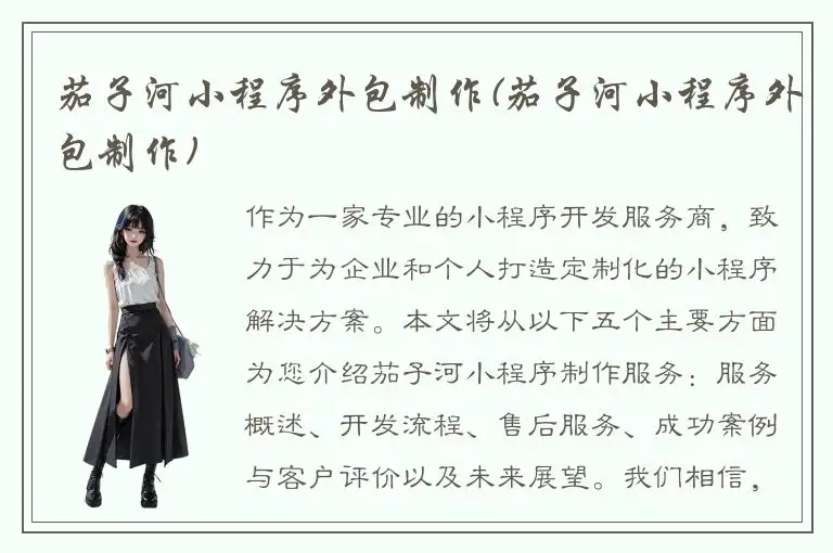 茄子河小程序外包制作(茄子河小程序外包制作)