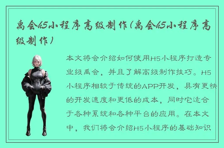 禹会h5小程序高级制作(禹会h5小程序高级制作)