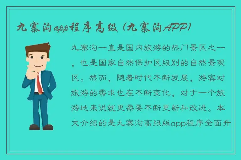 九寨沟app程序高级 (九寨沟APP)