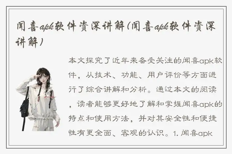 闻喜apk软件资深讲解(闻喜apk软件资深讲解)