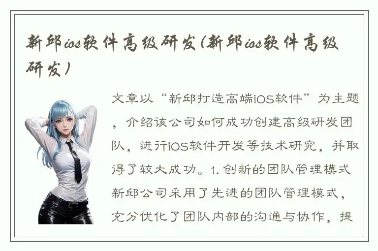 新邱ios软件高级研发(新邱ios软件高级研发)