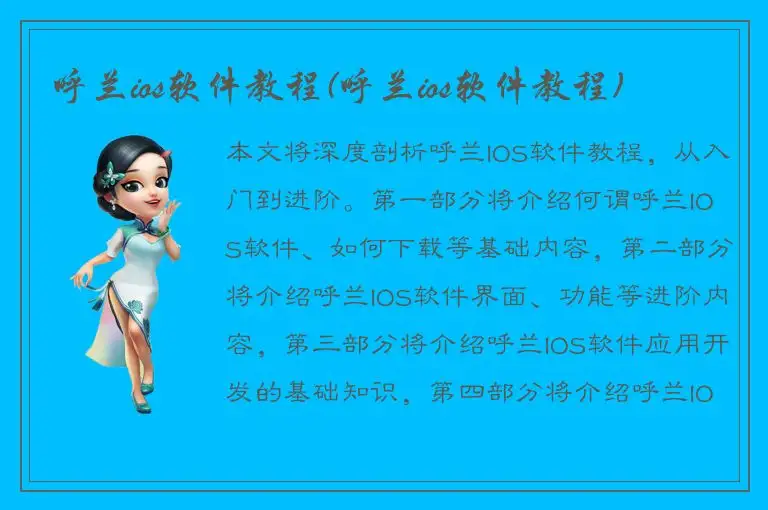 呼兰ios软件教程(呼兰ios软件教程)