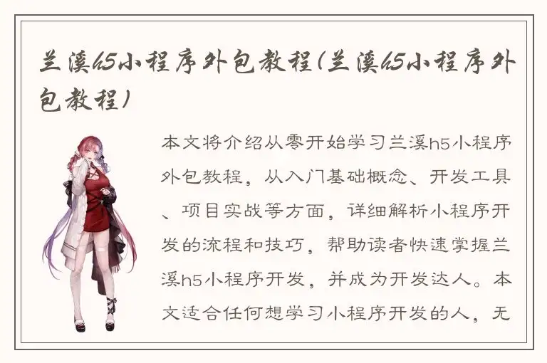 兰溪h5小程序外包教程(兰溪h5小程序外包教程)