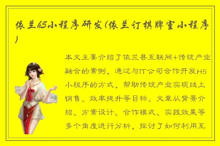 依兰h5小程序研发(依兰订棋牌室小程序)