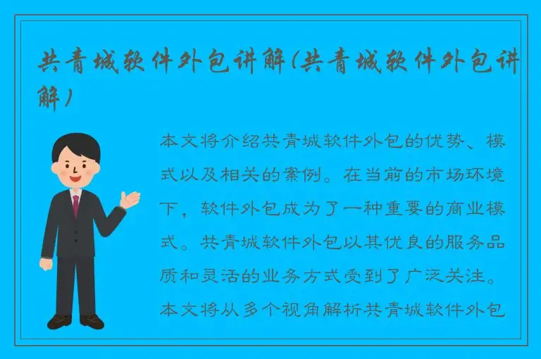 共青城软件外包讲解(共青城软件外包讲解)