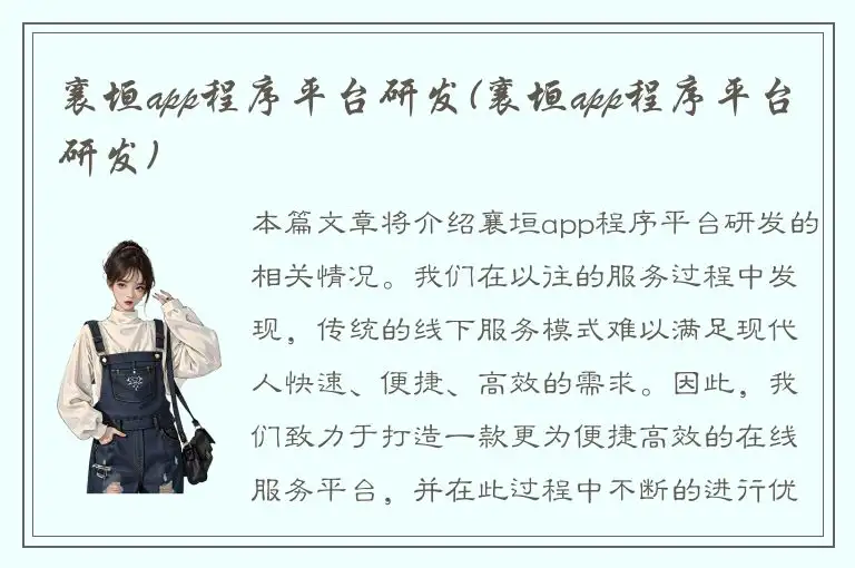 襄垣app程序平台研发(襄垣app程序平台研发)