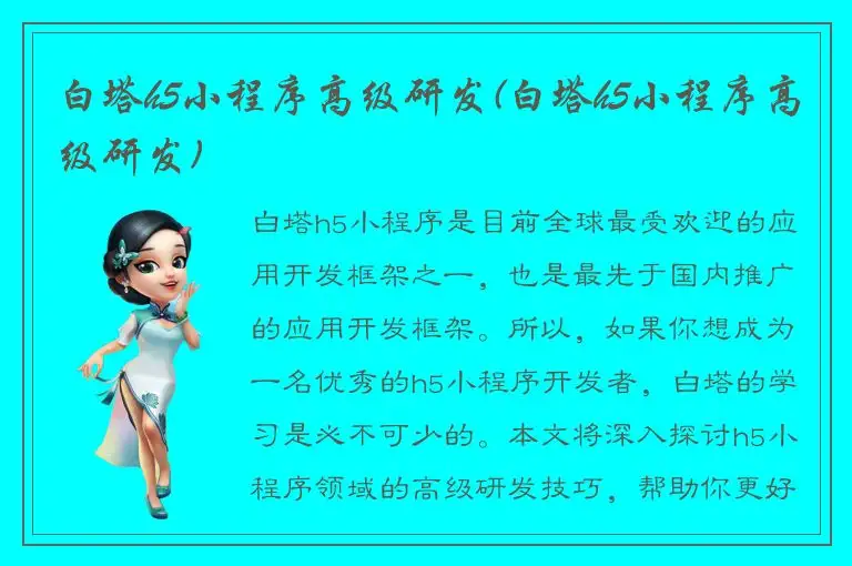 白塔h5小程序高级研发(白塔h5小程序高级研发)