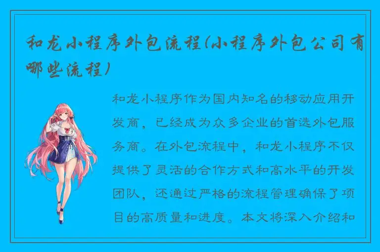 和龙小程序外包流程(小程序外包公司有哪些流程)