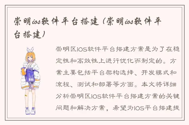 崇明ios软件平台搭建 (崇明ios软件平台搭建)