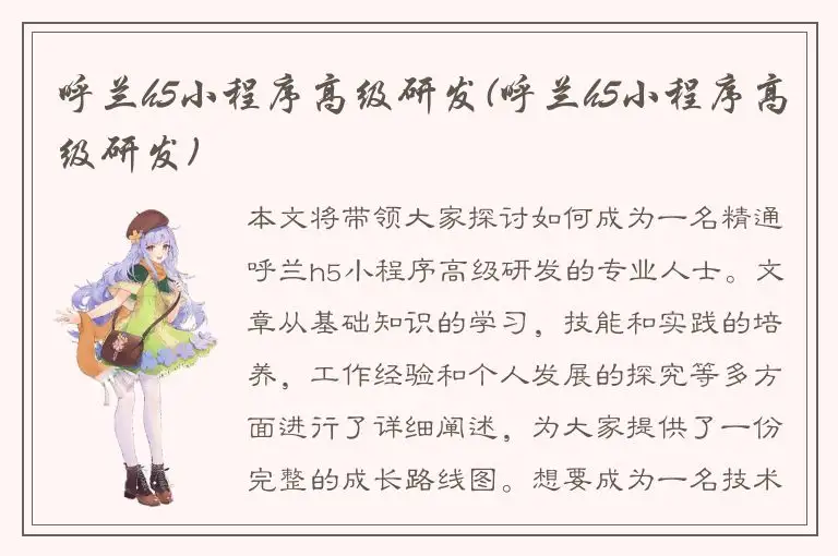 呼兰h5小程序高级研发(呼兰h5小程序高级研发)