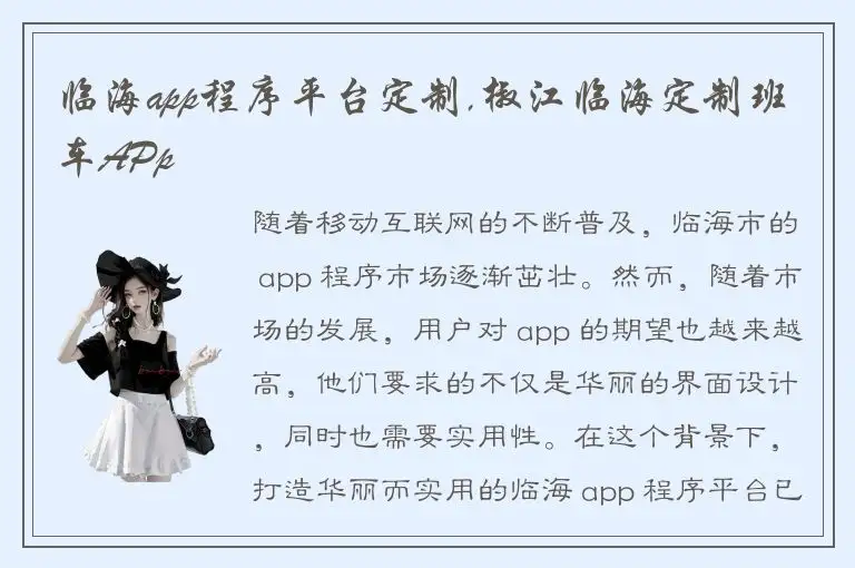 临海app程序平台定制,椒江临海定制班车APp
