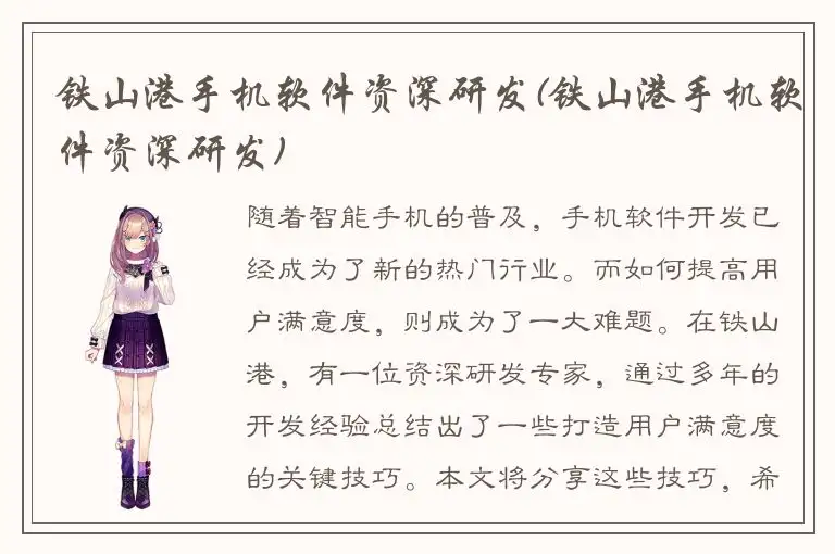 铁山港手机软件资深研发(铁山港手机软件资深研发)