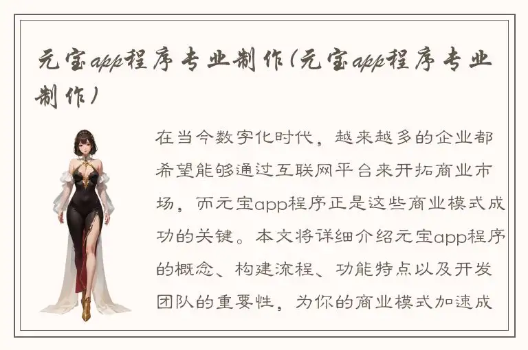 元宝app程序专业制作(元宝app程序专业制作)