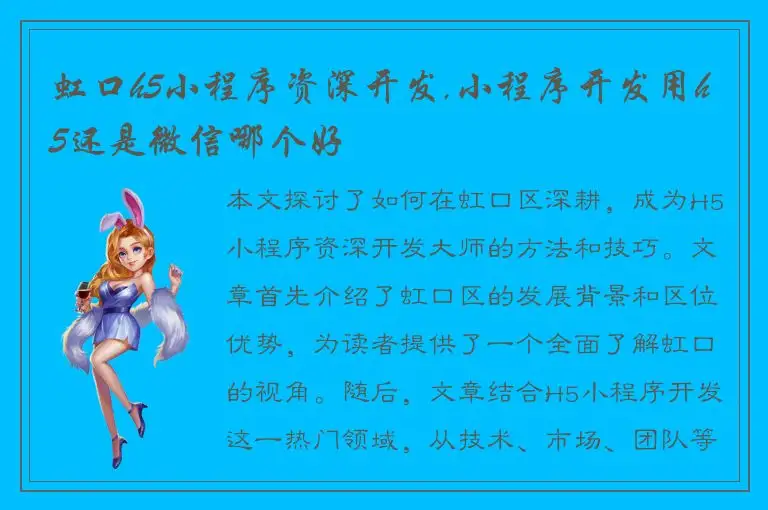 虹口h5小程序资深开发,小程序开发用h5还是微信哪个好