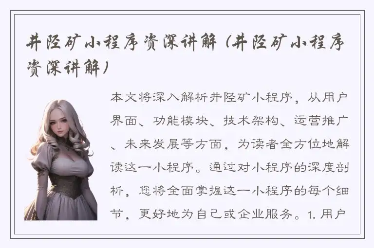 井陉矿小程序资深讲解 (井陉矿小程序资深讲解)