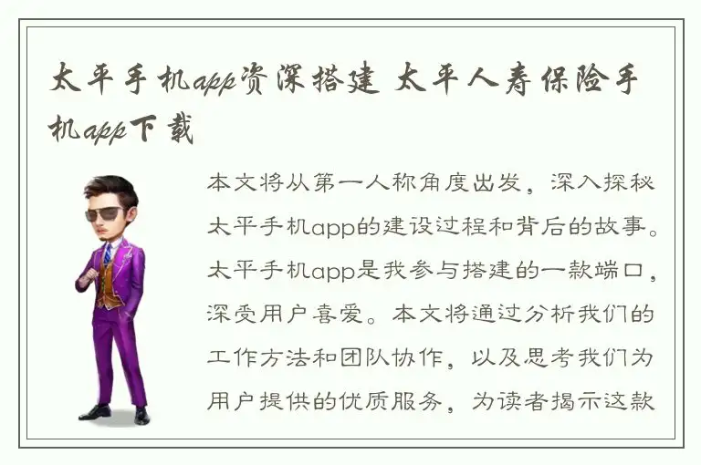 太平手机app资深搭建 太平人寿保险手机app下载