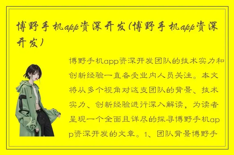 博野手机app资深开发(博野手机app资深开发)