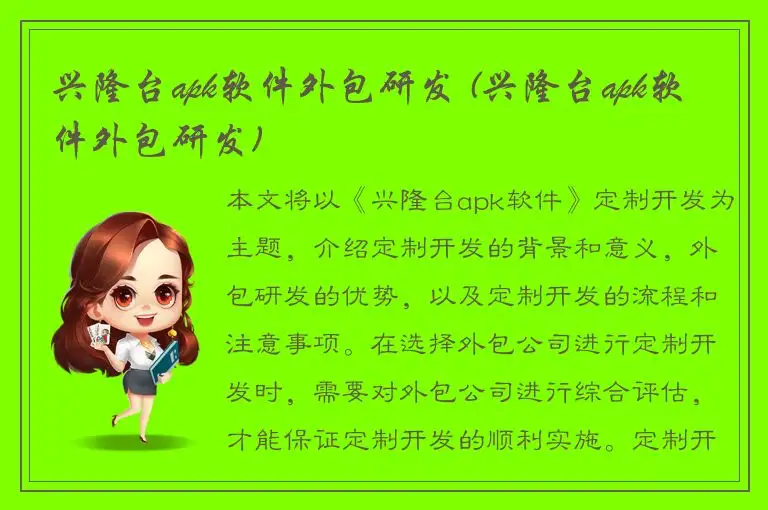 兴隆台apk软件外包研发 (兴隆台apk软件外包研发)
