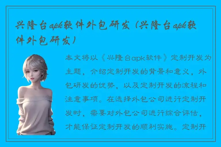 兴隆台apk软件外包研发 (兴隆台apk软件外包研发)