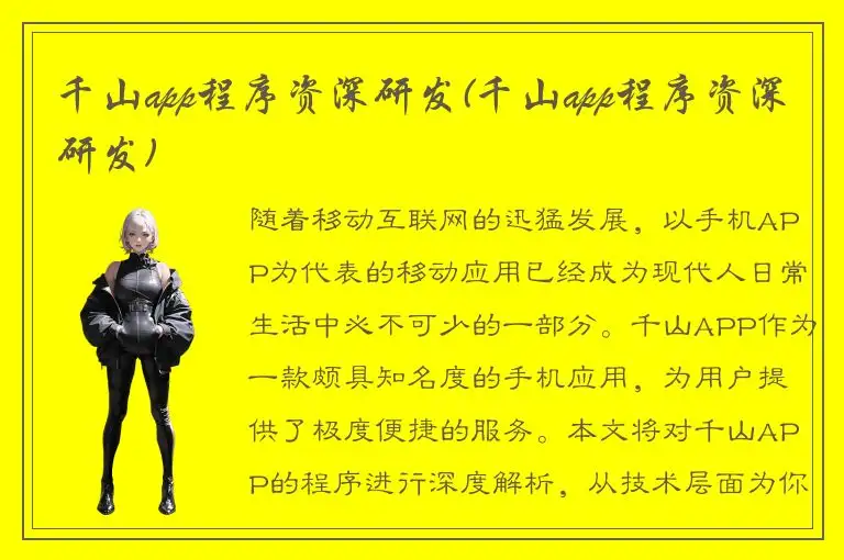 千山app程序资深研发(千山app程序资深研发)