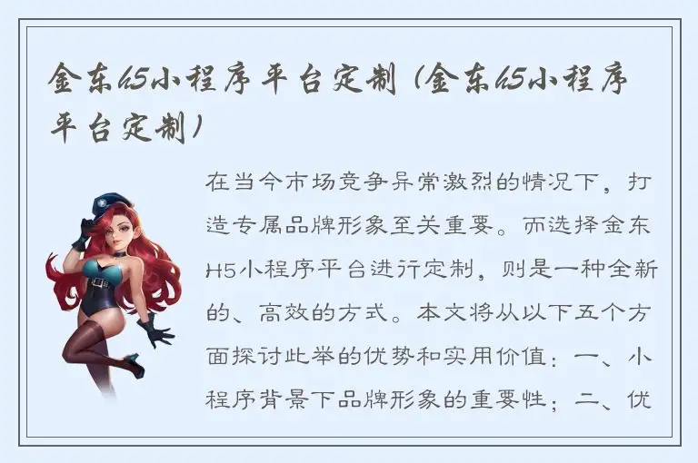 金东h5小程序平台定制 (金东h5小程序平台定制)