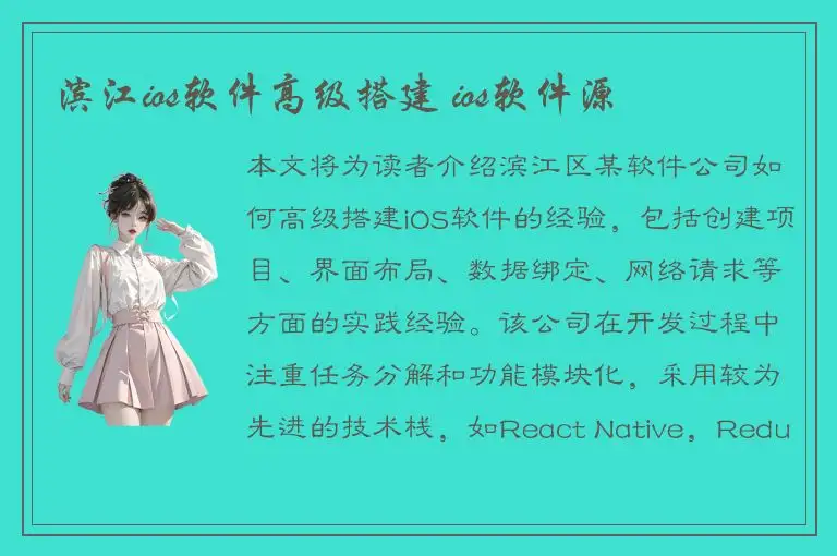 滨江ios软件高级搭建 ios软件源