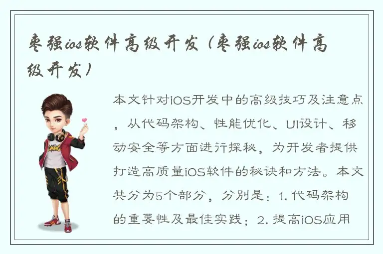 枣强ios软件高级开发 (枣强ios软件高级开发)