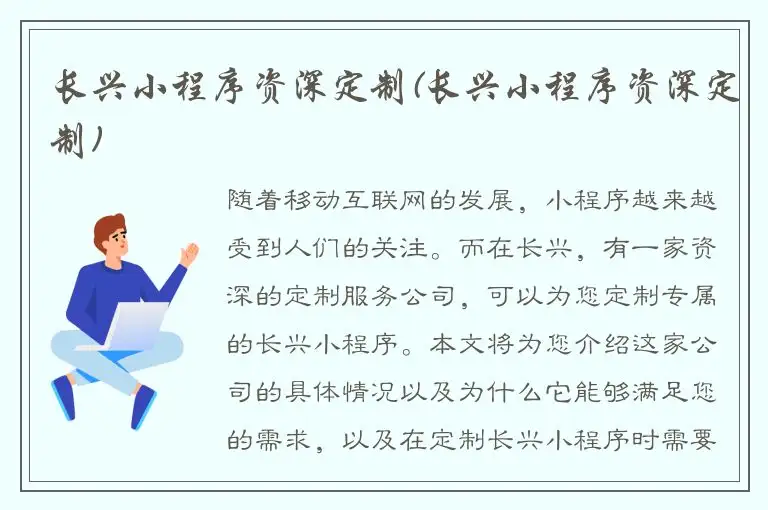 长兴小程序资深定制(长兴小程序资深定制)