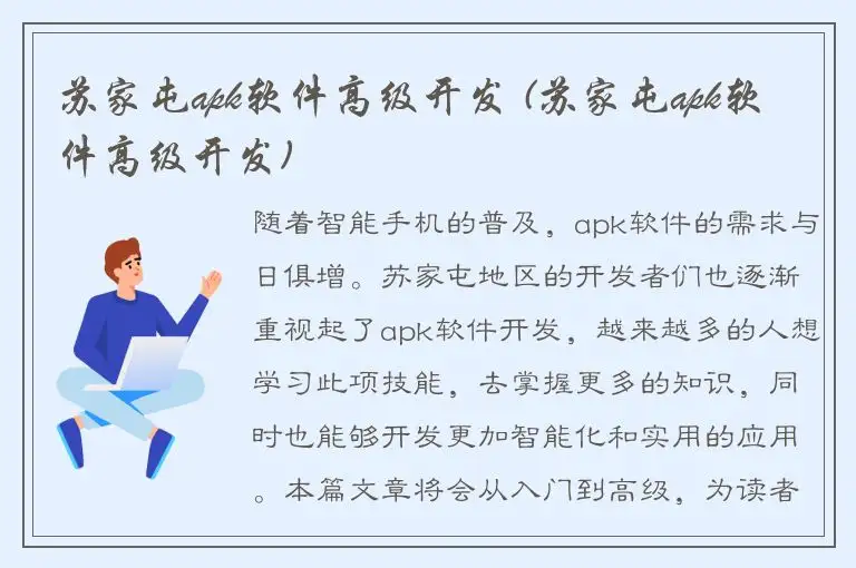 苏家屯apk软件高级开发 (苏家屯apk软件高级开发)