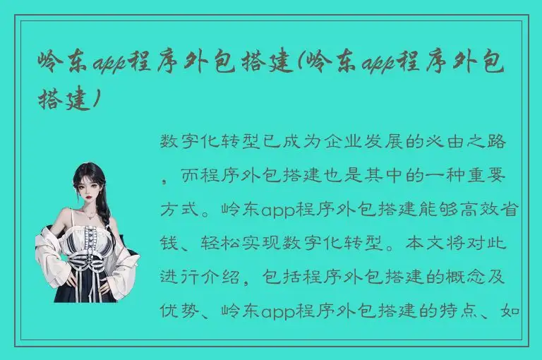 岭东app程序外包搭建(岭东app程序外包搭建)