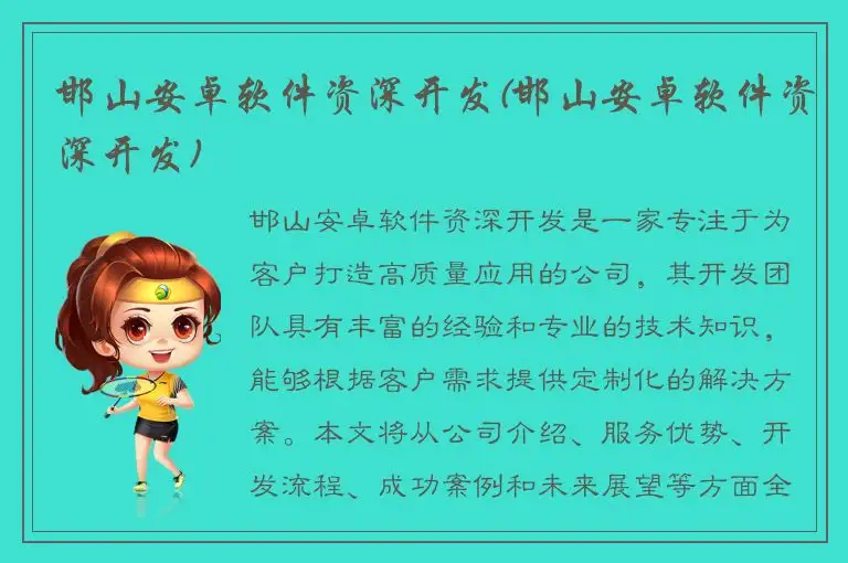 邯山安卓软件资深开发(邯山安卓软件资深开发)