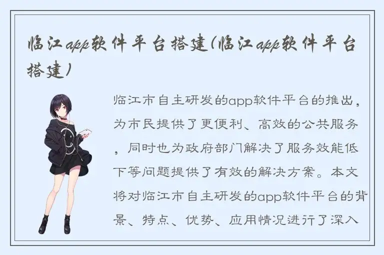 临江app软件平台搭建(临江app软件平台搭建)