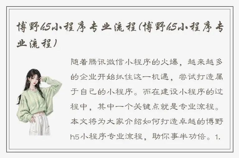 博野h5小程序专业流程(博野h5小程序专业流程)