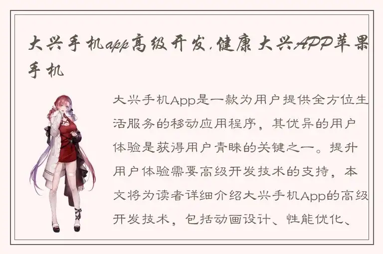 大兴手机app高级开发,健康大兴APP苹果手机
