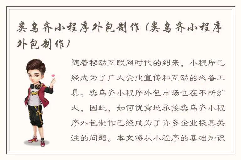 类乌齐小程序外包制作 (类乌齐小程序外包制作)