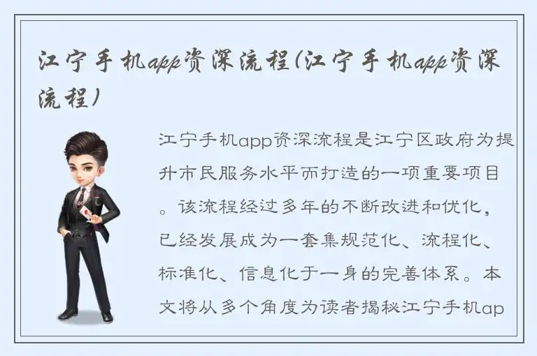 江宁手机app资深流程(江宁手机app资深流程)