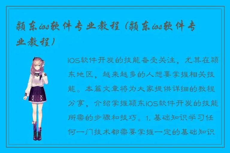颍东ios软件专业教程 (颍东ios软件专业教程)
