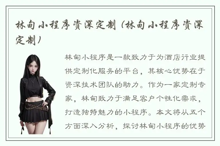 林甸小程序资深定制 (林甸小程序资深定制)