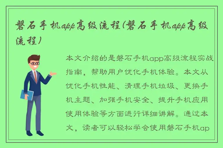 磐石手机app高级流程(磐石手机app高级流程)