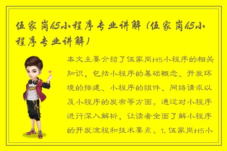 伍家岗h5小程序专业讲解 (伍家岗h5小程序专业讲解)