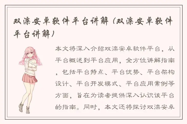 双滦安卓软件平台讲解 (双滦安卓软件平台讲解)