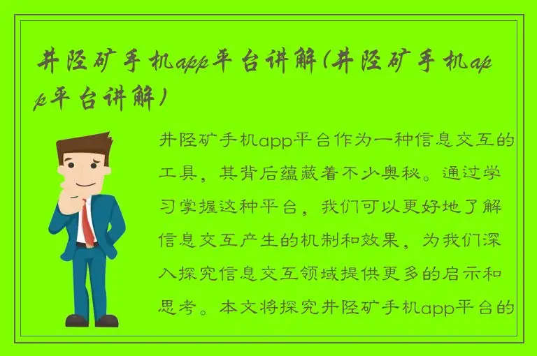 井陉矿手机app平台讲解(井陉矿手机app平台讲解)